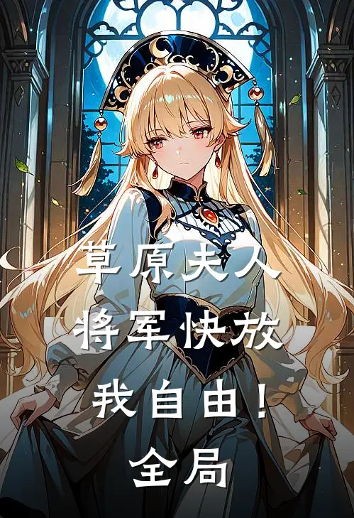 草原夫人,将军快放我自由!全局观看