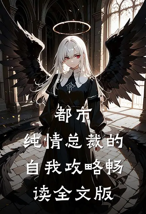 都市：纯情总裁的自我攻略畅读全文版