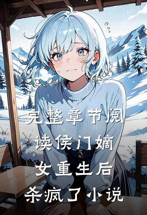 完整章节阅读侯门嫡女重生后,杀疯了小说