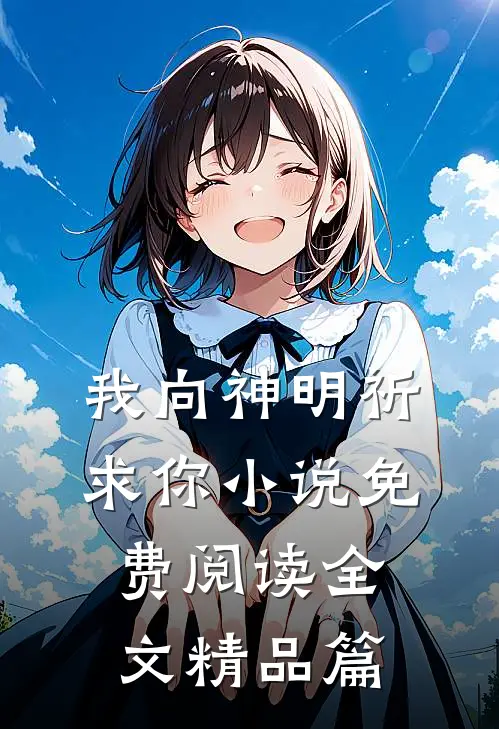 我向神明祈求你小说免费阅读全文精品篇