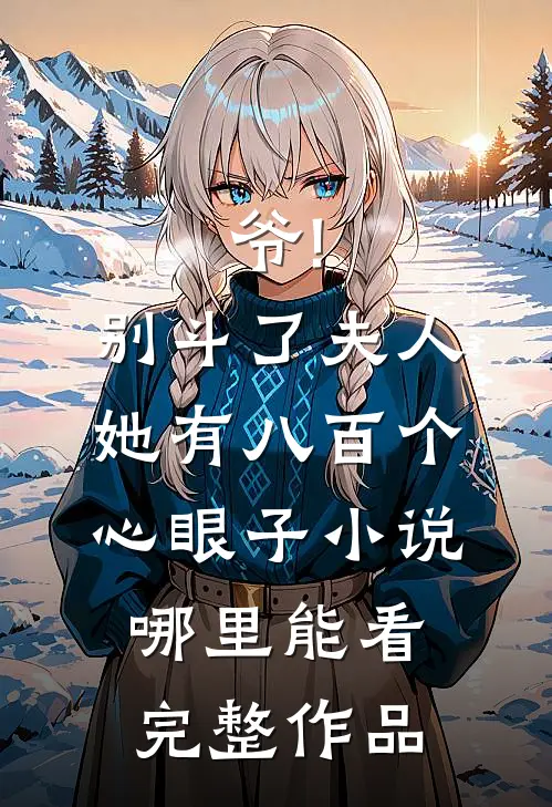 爷!别斗了,夫人她有八百个心眼子小说哪里能看完整作品