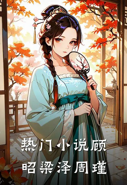热门小说顾昭梁泽周瑾