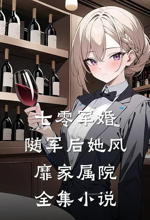 七零军婚：随军后她风靡家属院全集小说