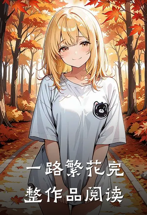 一路繁花完整作品阅读
