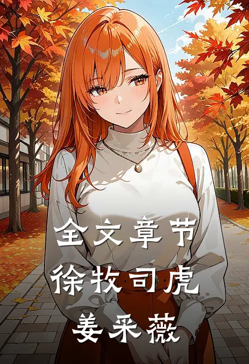 全文章节徐牧司虎姜采薇