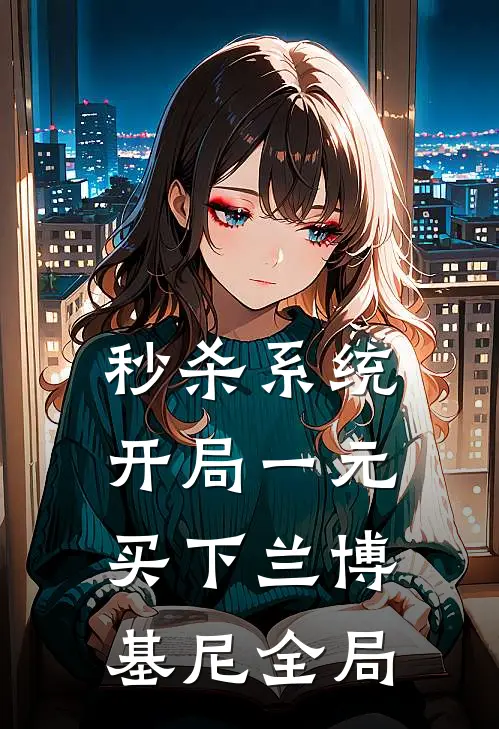 秒杀系统：开局一元买下兰博基尼全局