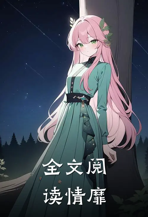 全文阅读情靡