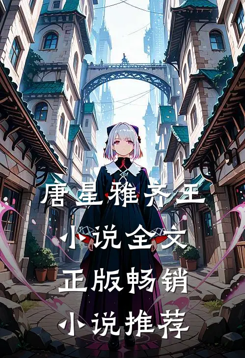 唐星雅齐王小说全文正版畅销小说推荐