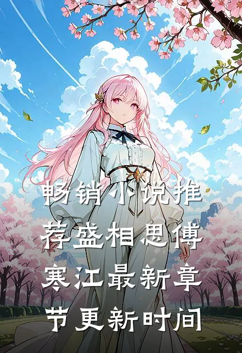 畅销小说推荐盛相思傅寒江最新章节更新时间