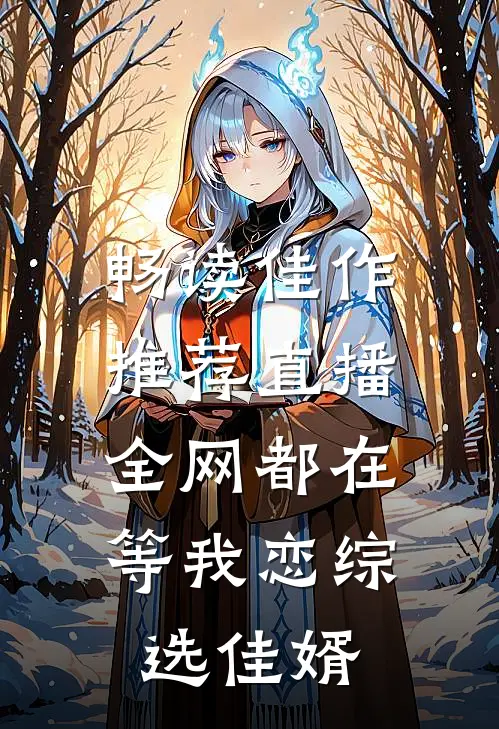 畅读佳作推荐直播：全网都在等我恋综选佳婿