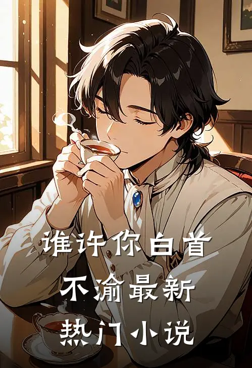 谁许你白首不渝最新热门小说