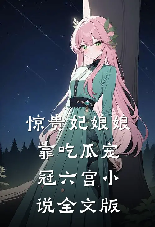 惊贵妃娘娘靠吃瓜宠冠六宫小说全文版