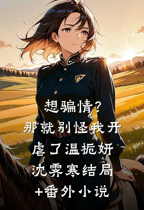 想骗情？那就别怪我开虐了温栀妍沈霁寒结局+番外小说