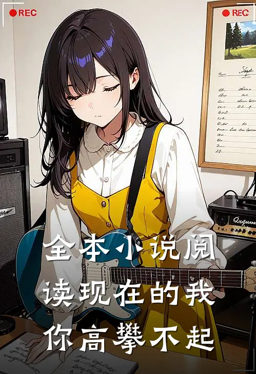 全本小说阅读现在的我你高攀不起