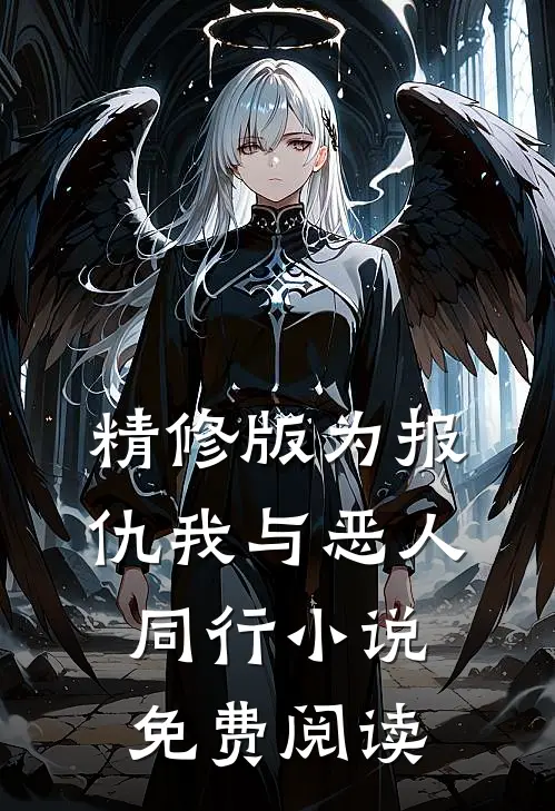 精修版为报仇我与恶人同行小说免费阅读