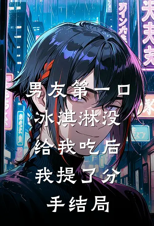 男友第一口冰淇淋没给我吃后,我提了分手结局怎么样了