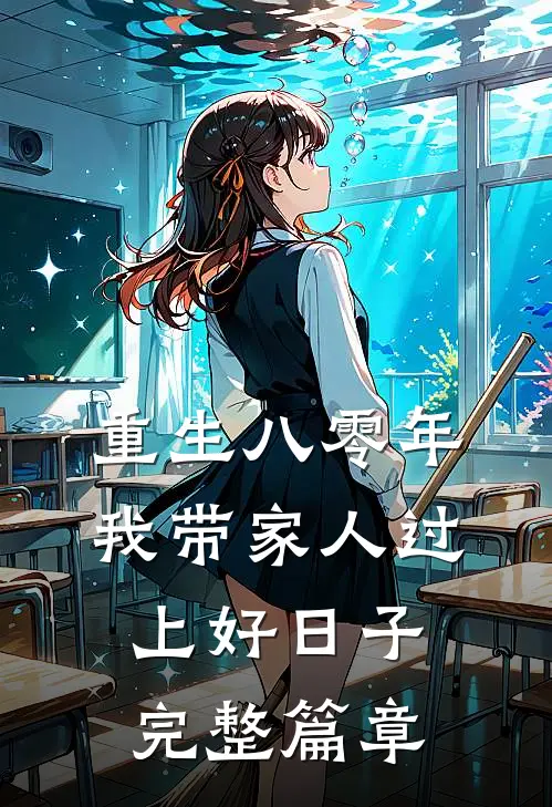 重生八零年,我带家人过上好日子完整篇章
