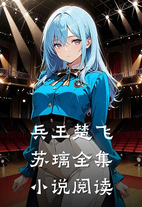 兵王楚飞苏璃全集小说阅读