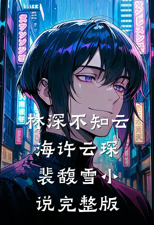 林深不知云海许云琛裴馥雪小说完整版