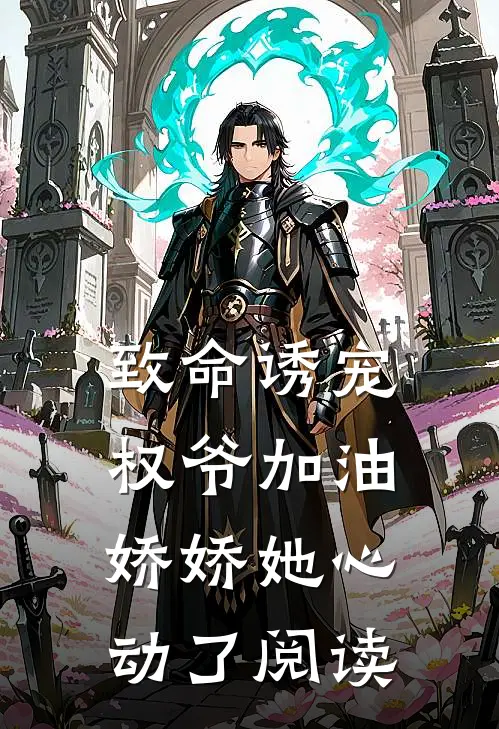 致命诱宠权爷加油,娇娇她心动了阅读