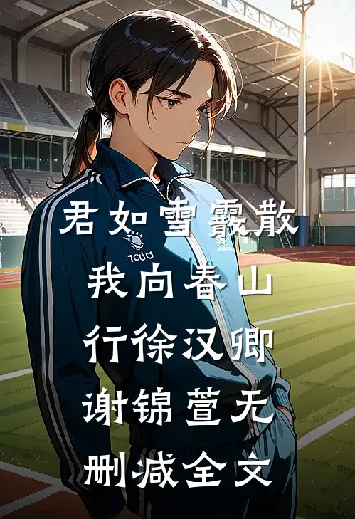 君如雪霰散，我向春山行徐汉卿谢锦萱无删减全文