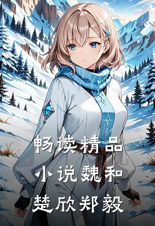 畅读精品小说魏和楚欣郑毅