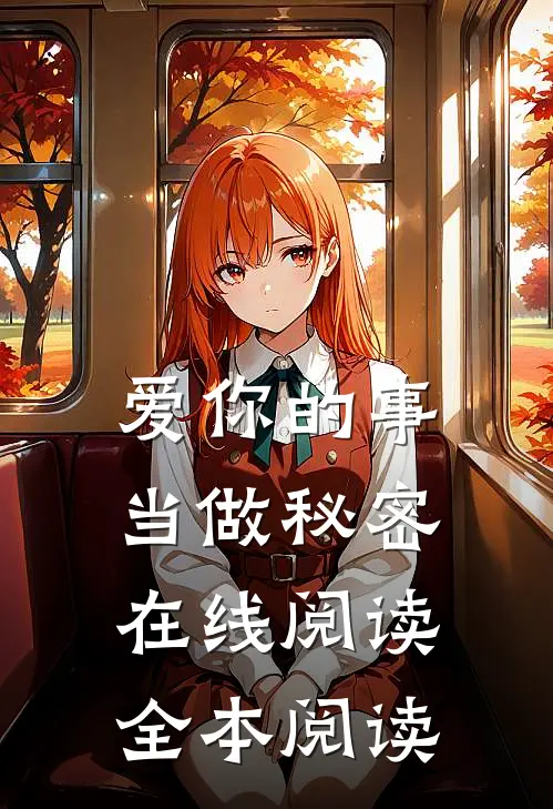 爱你的事当做秘密在线阅读全本阅读