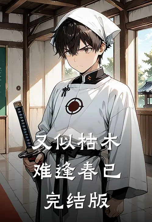 又似枯木难逢春已完结版
