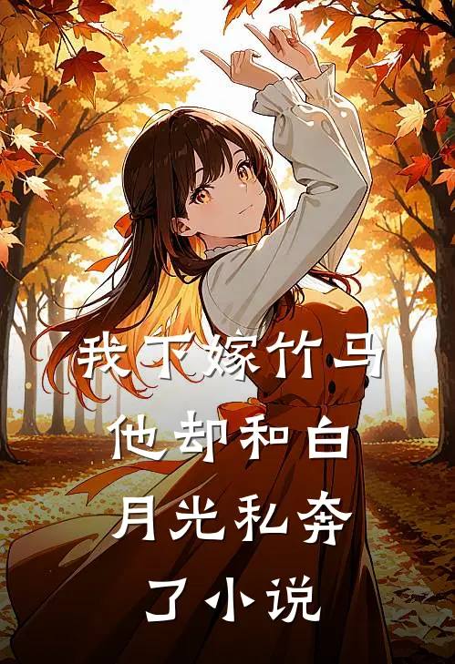 我下嫁竹马,他却和白月光私奔了