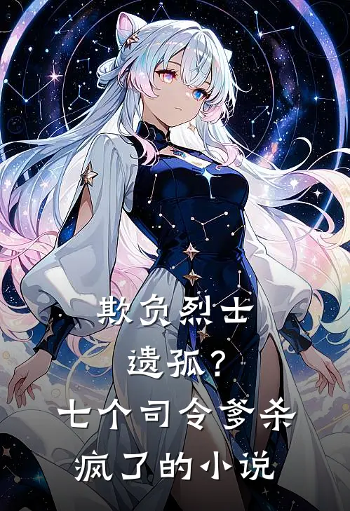 欺负烈士遗孤?七个司令爹杀疯了的是