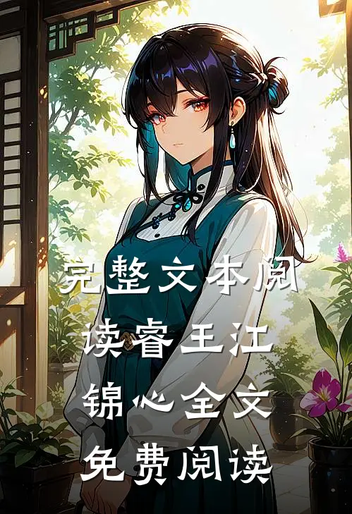 完整文本阅读睿王江锦心全文免费阅读