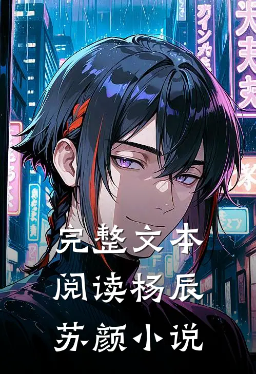 完整文本阅读杨辰苏颜小说