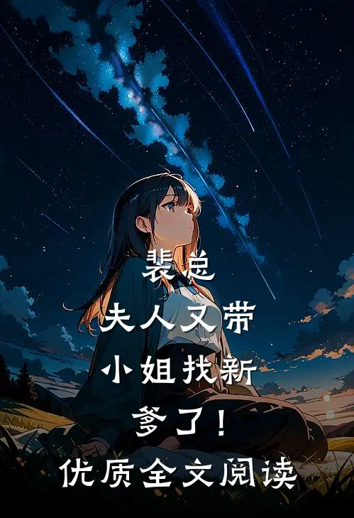 裴总,夫人又带小姐找新爹了!优质全文阅读无弹窗