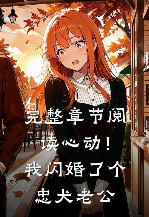 完整章节阅读心动！我闪婚了个忠犬老公