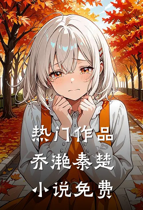 热门作品乔滟秦楚小说免费