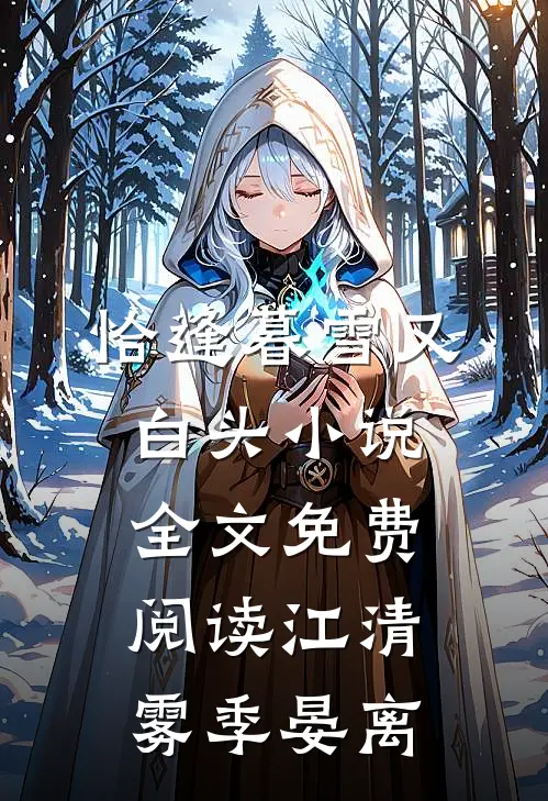 恰逢暮雪又白头小说全文免费阅读江清雾季晏离