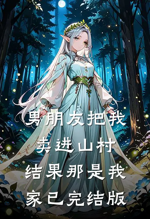 男朋友把我卖进山村，结果那是我家已完结版