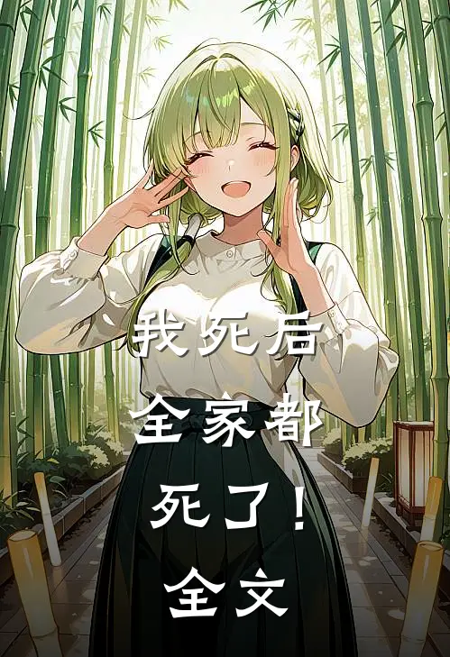 我死后,全家都死了!全文在线阅读