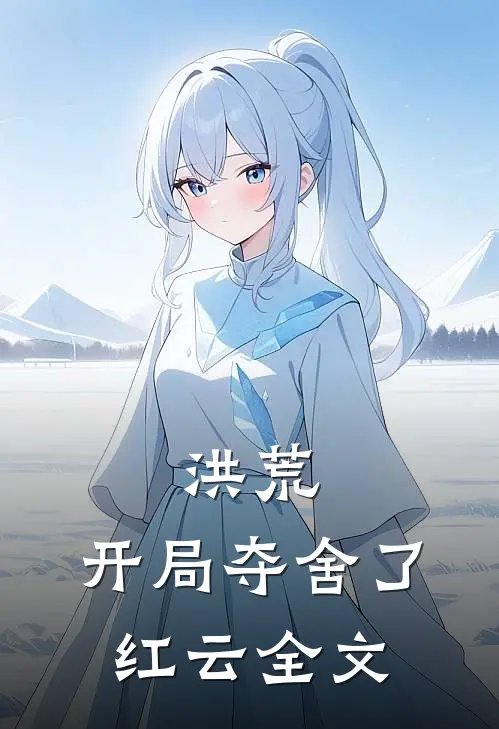 洪荒开局夺舍了红云全文在线阅读