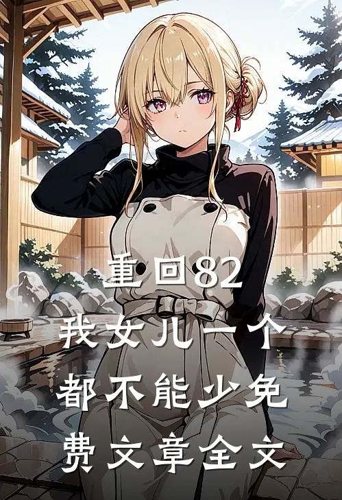 重回82:我女儿一个都不能少免费文章全文