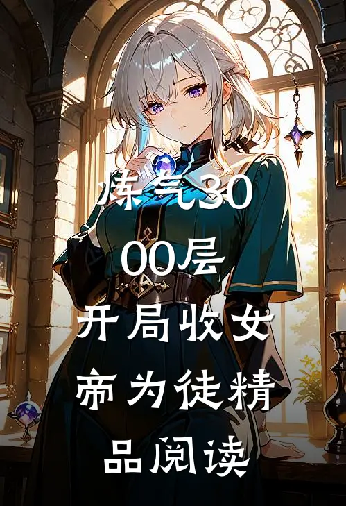 炼气3000层，开局收女帝为徒精品阅读