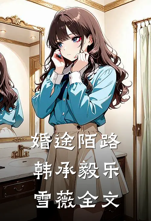 婚途陌路韩承毅乐雪薇全文
