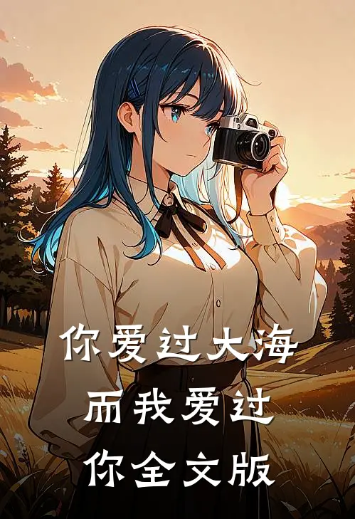 你爱过大海,而我爱过你全文版