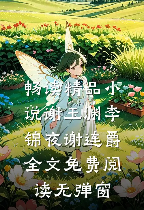 畅读精品小说谢玉渊李锦夜谢连爵全文免费阅读无弹窗