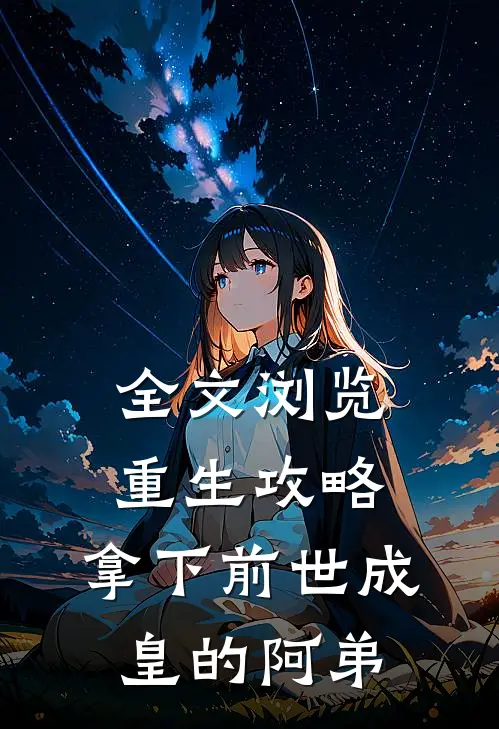 全文浏览重生攻略拿下前世成皇的阿弟