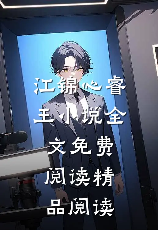 江锦心睿王小说全文免费阅读精品阅读