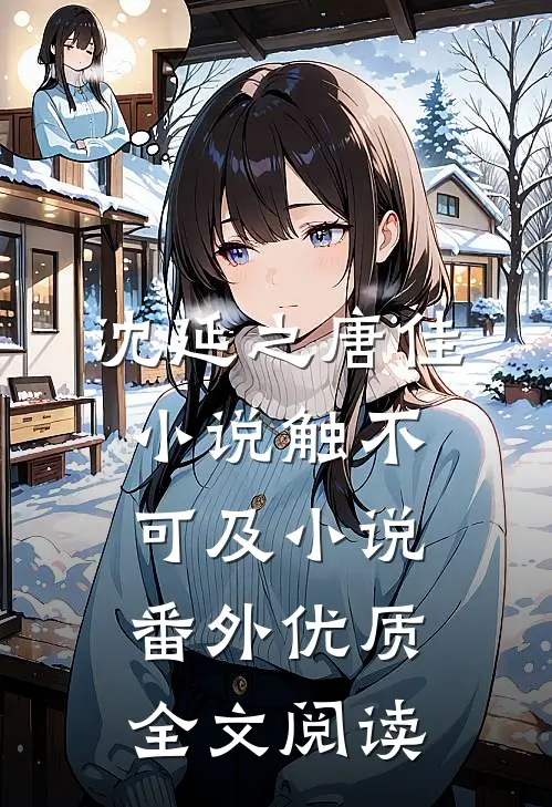 沈延之唐佳小说触不可及小说番外优质全文阅读
