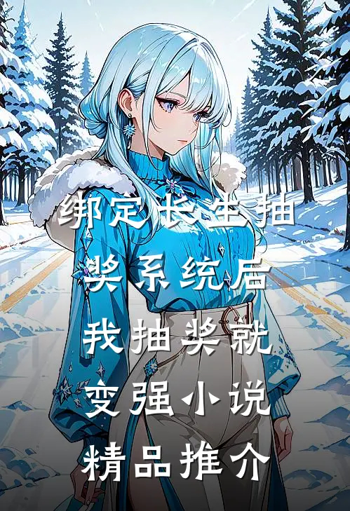绑定长生抽奖系统后,我抽奖就变强小说精品推介