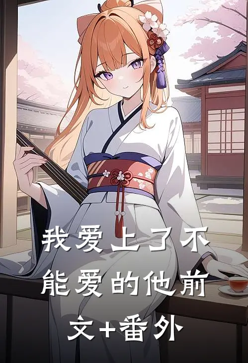 我爱上了不能爱的他前文+番外
