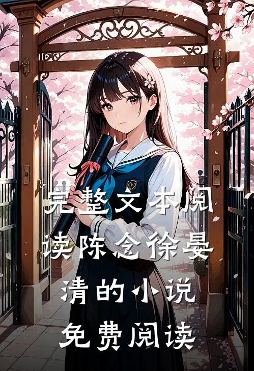 完整文本阅读陈念徐晏清的小说免费阅读